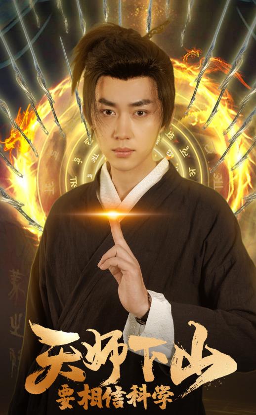 天师下山，要相信科学61-80集