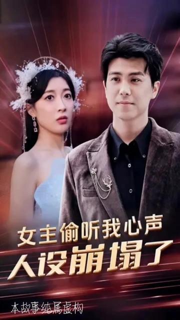 女主偷听我心声，人设崩塌了41-60集