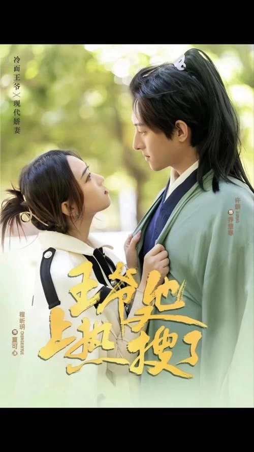 王爷他又上热搜了全集（下）