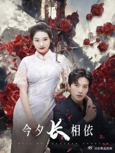 今夕长相夕全集(大结局)