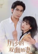 厉少的双面娇妻全集(大结局)