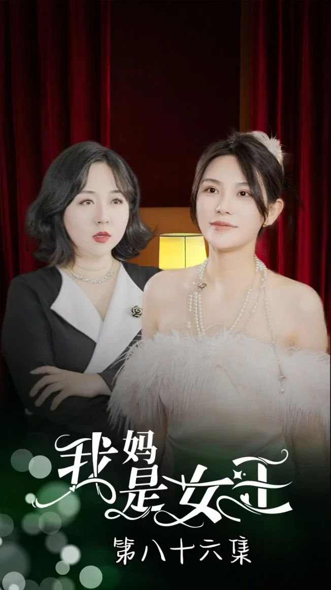 我妈是女王第21-40集