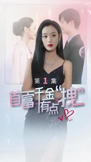 首富千金有点拽全集(大结局)