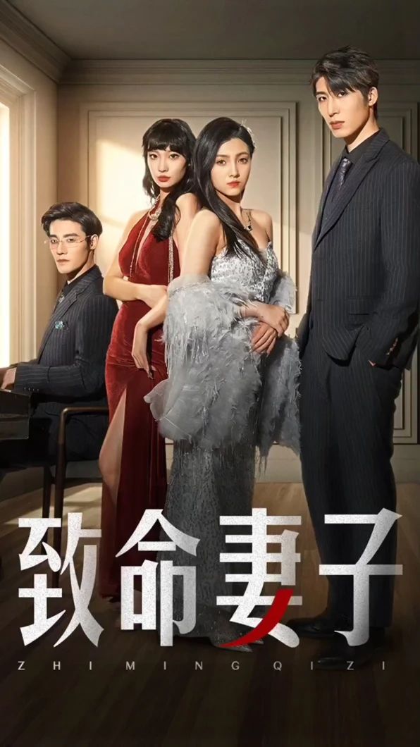 致命妻子21-40集