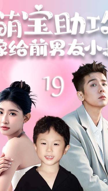 萌宝助攻，嫁给前男友小叔全集 (上)(大结局)