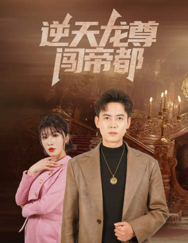 逆天龙尊闯帝都全集(大结局)