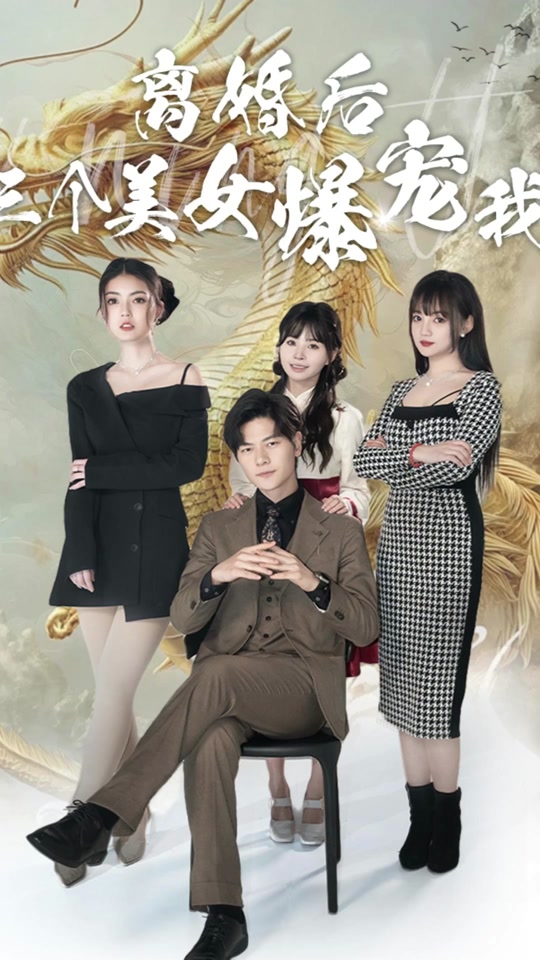 离婚后三个美女爆宠我全集 (上)(大结局)