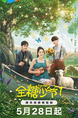 全糖少爷1第05集