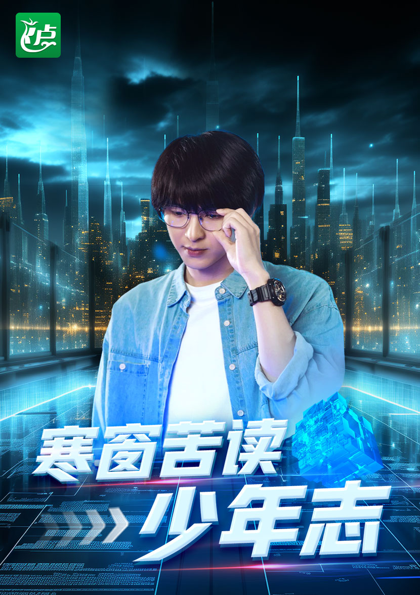 寒窗苦读少年志全集(大结局)