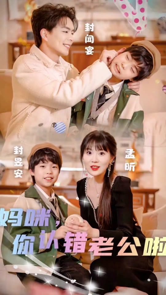 妈咪，你认错老公啦全集 (上)(大结局)