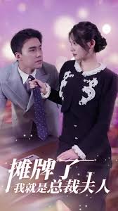 摊牌了，我就是总裁夫人全集 (上)