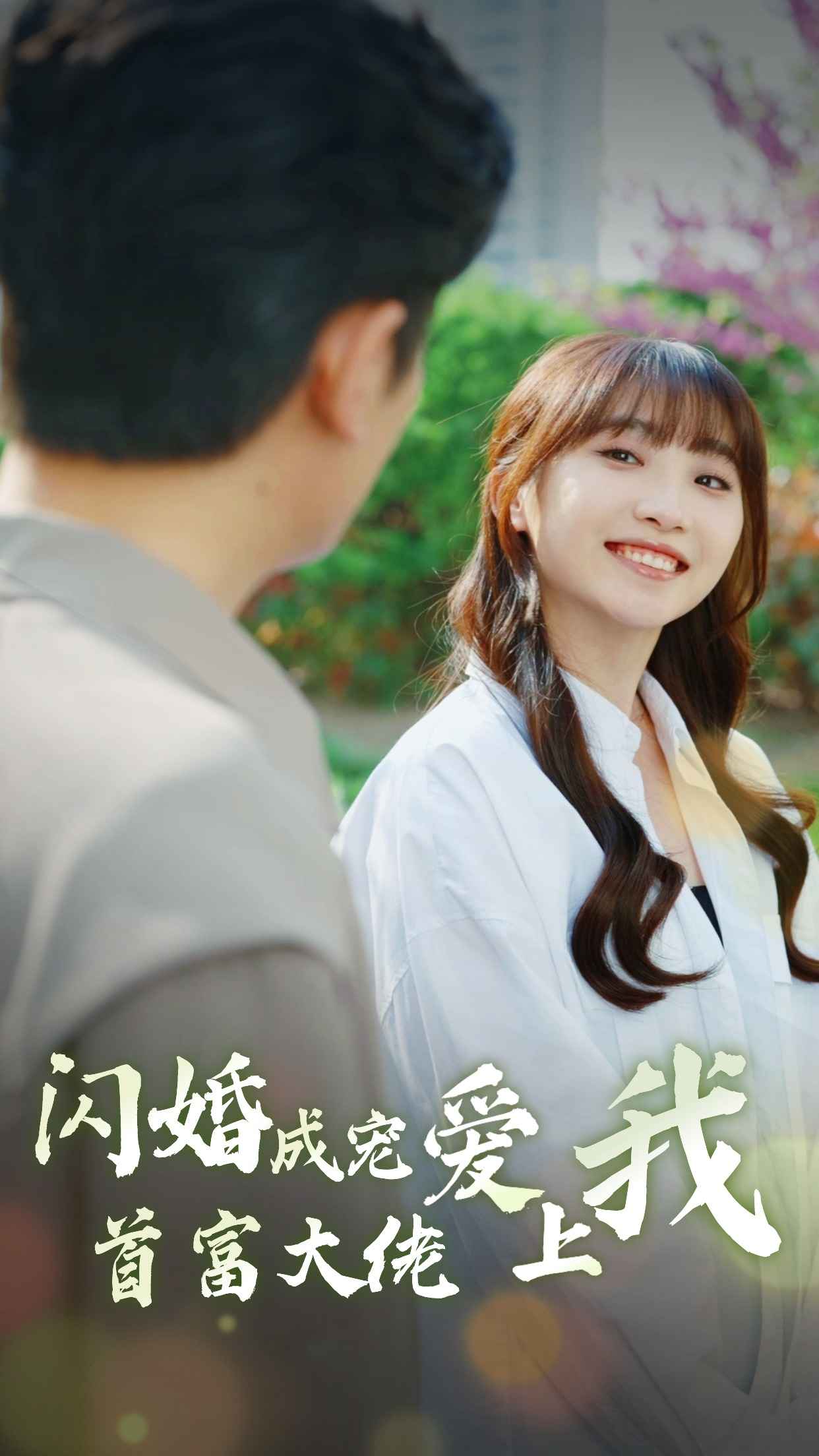 闪婚成宠首富大佬爱上我第03集