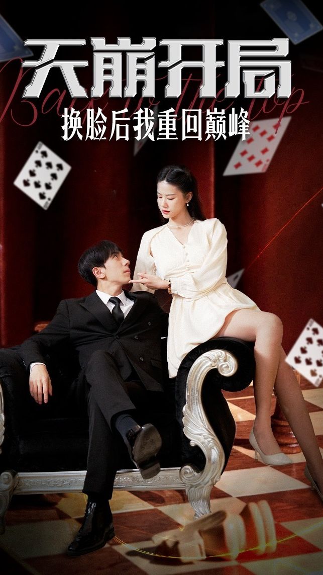 天崩开局，换脸后我重回巅峰全集 (上)