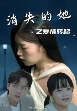 消失的她之爱情转移全集 (上)(大结局)