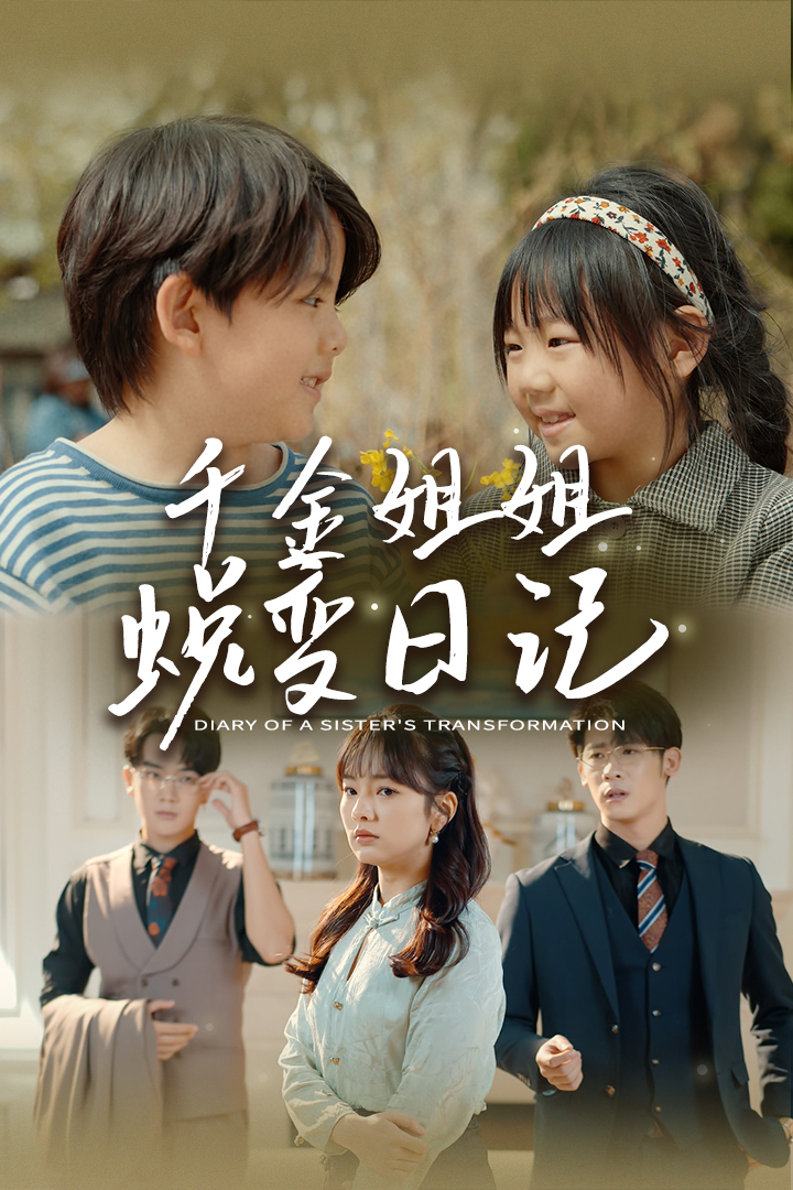 千金姐姐蜕变日记全集(大结局)