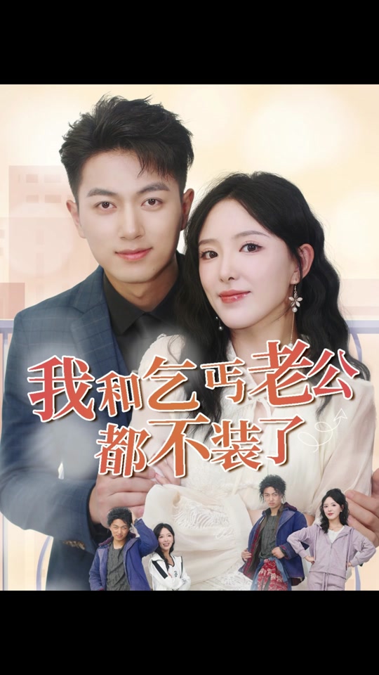 我和乞丐老公都不装了全集 (下)