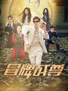 冒牌战尊第53集