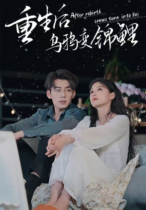 重生后乌鸦变锦鲤第50集