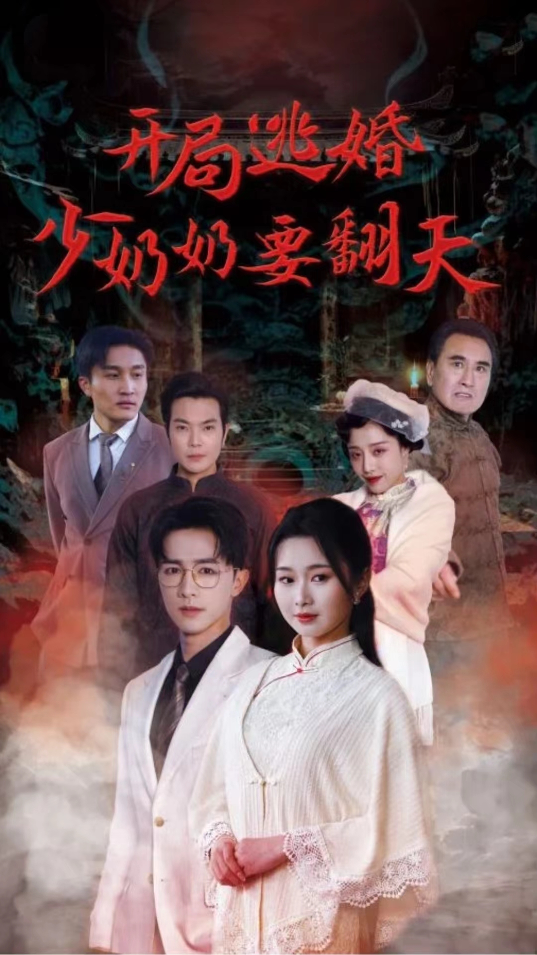 开局逃婚少奶奶要翻天全集(大结局)