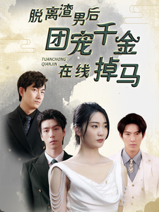 脱离渣男后团宠千金在线掉马第44集