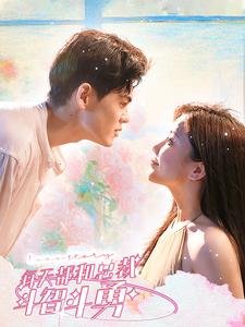 每天都和总裁斗智斗勇第61-83集完结(大结局)