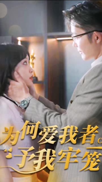 为何爱我者予我牢笼全集(大结局)