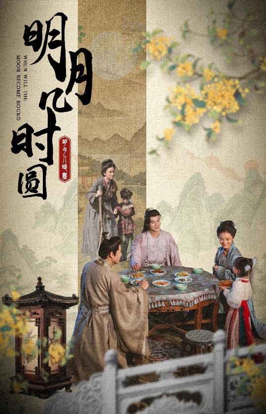 明月几时圆全集(大结局)