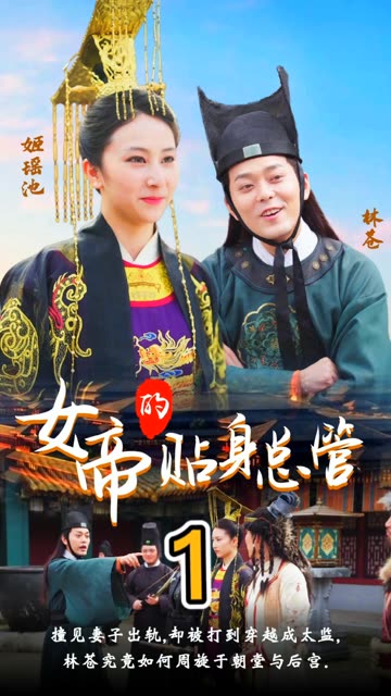 女帝的贴身总管第21-40集