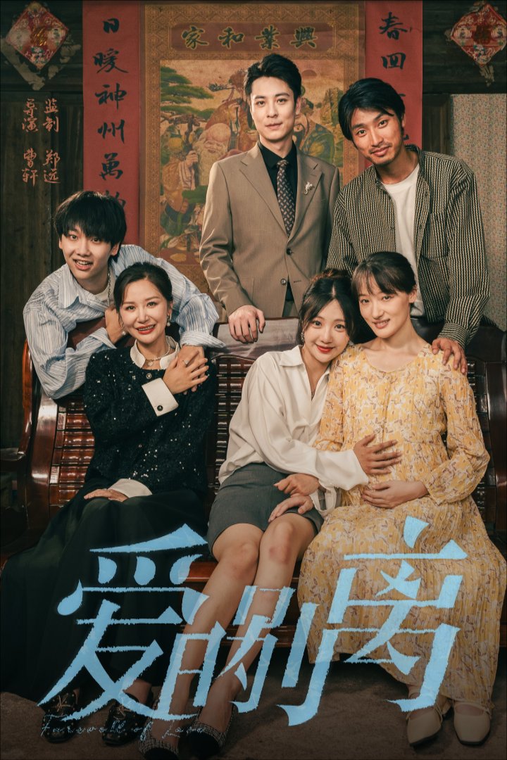 爱的别离第1-20集