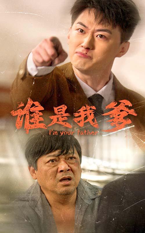 谁是我爹第41-60集完结(大结局)