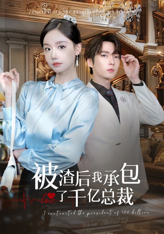被渣后我承包了千亿总裁第21-40集