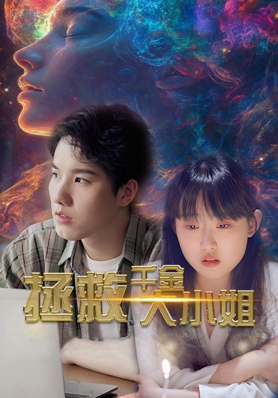 拯救千金大小姐第61-73集完结(大结局)