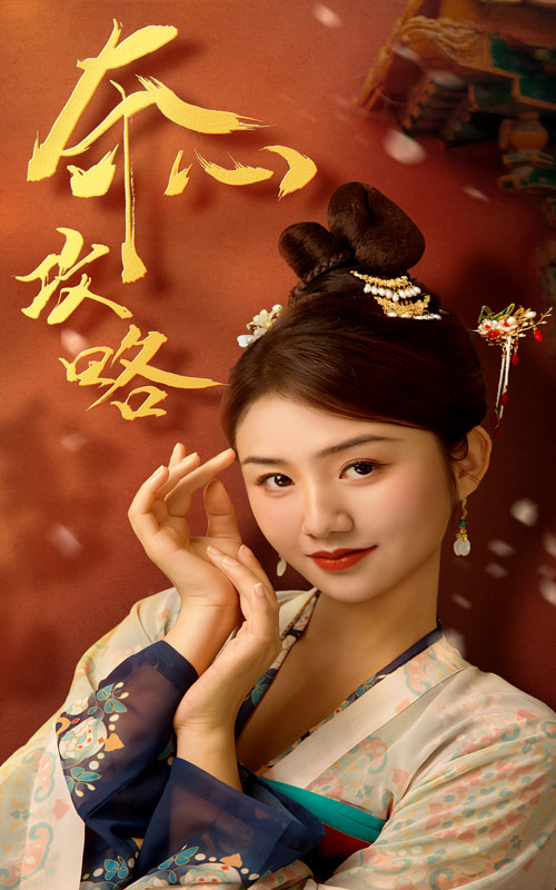 夺心攻略第1-20集