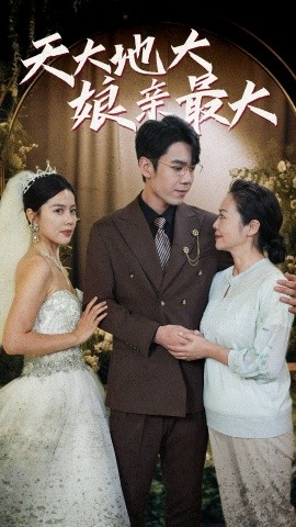 天大地大娘亲最大全集(大结局)