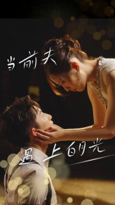 当前夫遇上白月光全集(大结局)