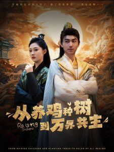 从养鸡种树到万界共主第81-97集完结(大结局)