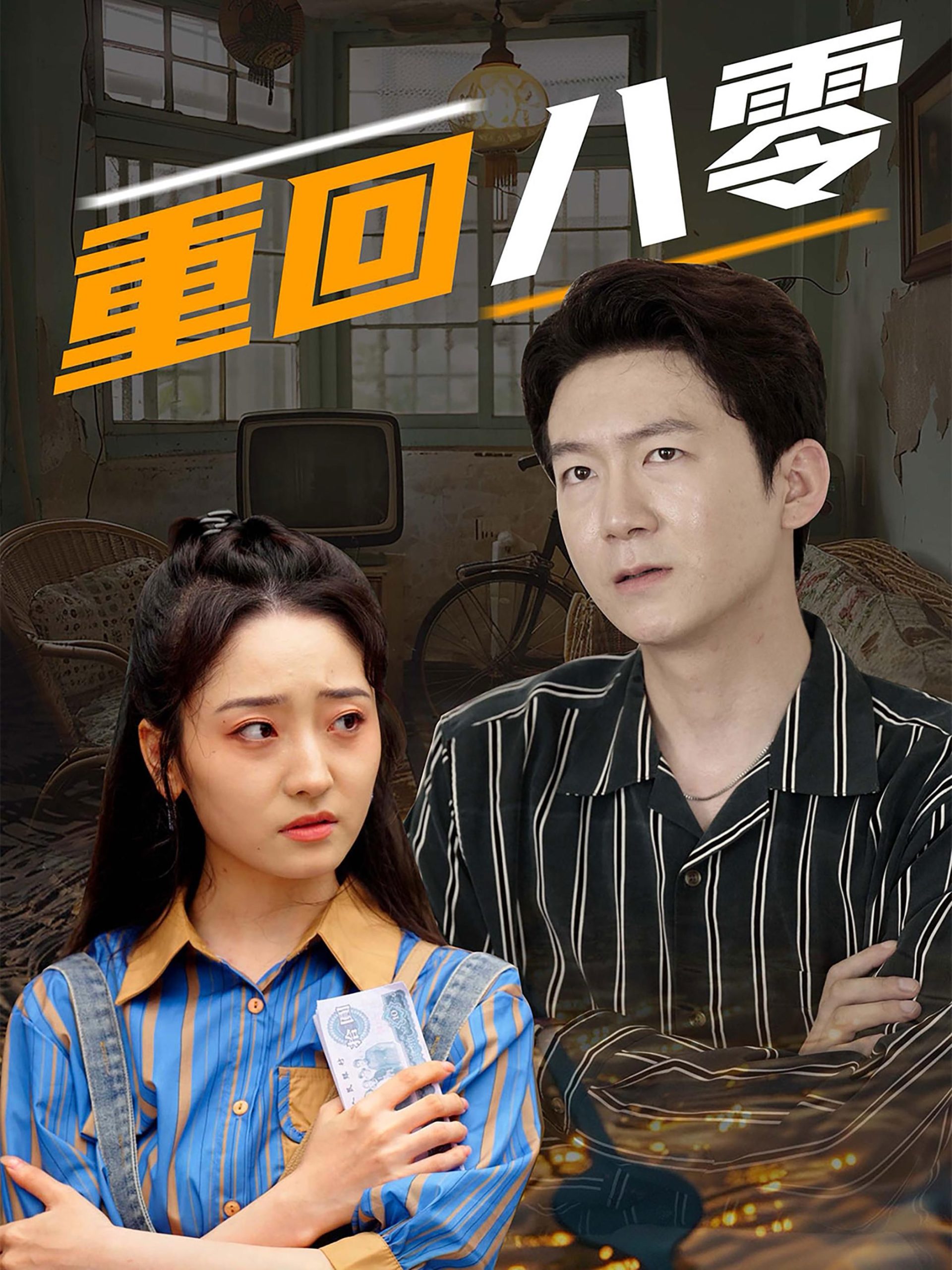 重回八零第21-40集