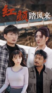 新红颜踏风来第21-30集完结(大结局)