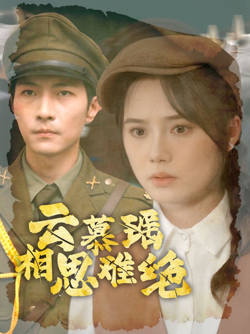 云慕瑶相思难绝第81-100集完结(大结局)