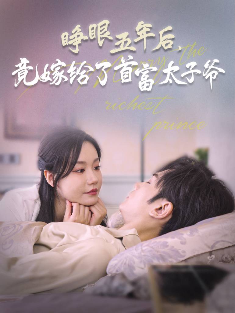 睁眼五年后竟嫁给了首富太子爷第41-60集