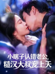 小瞎子认错老公糙汉大叔宠上天第21-40集