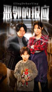 恶邻的报应全集完结(大结局)