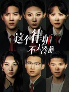 这个律师不太冷静第61-82集完结(大结局)