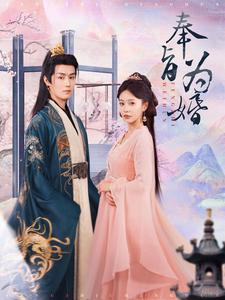 奉旨为婚第61-80集