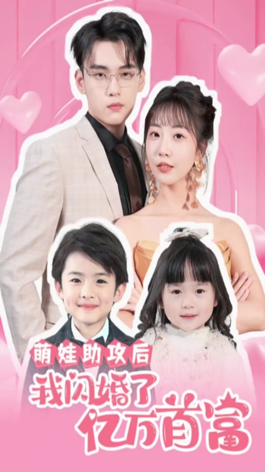 萌娃助攻后，我闪婚了亿万首富全集 (上)