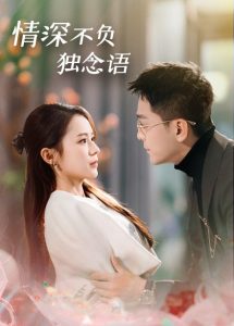情深不负独念语第41-71集完结(大结局)