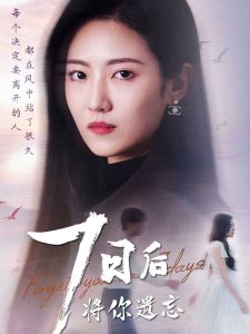 七日后将你遗忘全集完结(大结局)