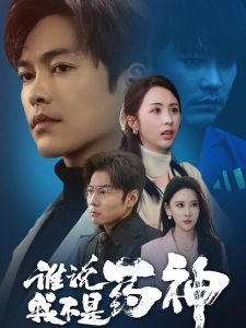 谁说我不是药神第1-20集