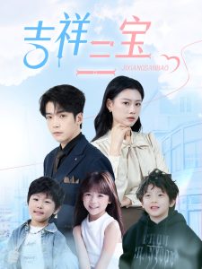 吉祥三宝第31-60集完结(大结局)