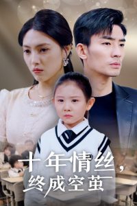 十年情丝终成空茧第1-20集